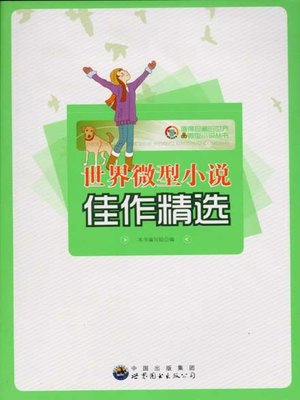 cover image of 世界微型小说佳作精选( Collections of the World’s Fine Miniature Novels)